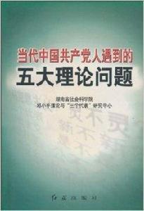 當代中國共產黨人遇到的五大理論問題