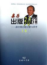 親歷出版30年：新時期出版紀事與思考