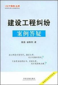 建設工程糾紛案例答疑