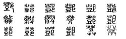 鄧[漢語漢字]