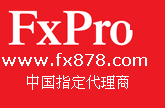 Fxpro中國指定代理商