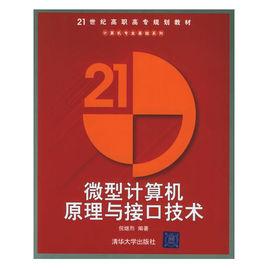 微型計算機原理與接口技術[2005年清華大學出版社出版的圖書]