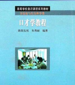 口才學教程[歐陽友權、朱秀麗編著書籍]