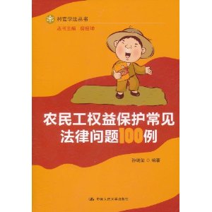 農民工權益保護常見法律問題100例