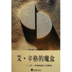 《艾·辛格的魔盒：艾·辛格短篇小說精編》