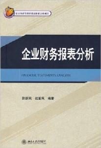 企業財務報表分析[北京大學出版社出版]