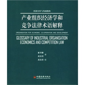 產業組織經濟學和競爭法律術語解釋