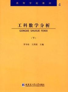 工科數學分析(下冊)