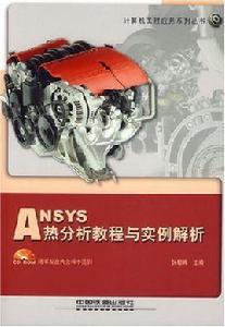 ANSYS熱分析教程與實例解析