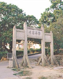 東縱軍政幹部學校舊址