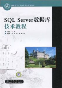 SQLServer資料庫技術教程