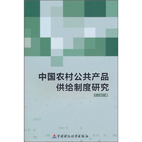 中國農村公共產品供給制度研究