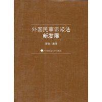 外國民事訴訟法新發展