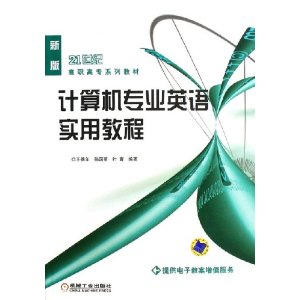 計算機專業英語實用教程