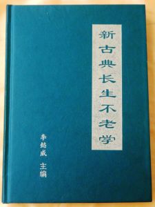 新古典長生不老學   典藏版