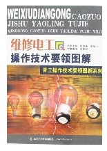 維修電工操作技術要領圖解