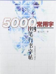 5000常用字鋼筆行書字帖