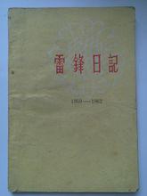 《雷鋒日記》