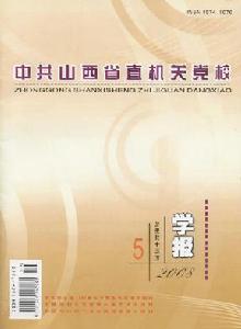 《中共山西省直機關黨校學報》