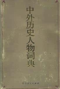 《 中外歷史人物詞典》