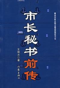 《市長秘書前傳》