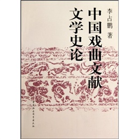 中國戲曲文獻文學史論
