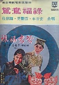 鴛鴦福祿[1959年珠璣執導電影]