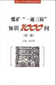 煤礦一通三防知識1000問