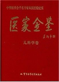 《醫家金鑒：兒科學卷》