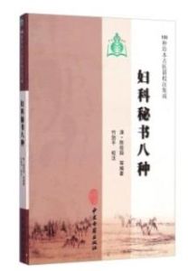 婦科秘書八種