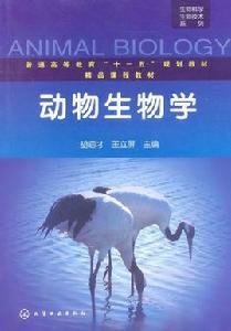 動物生物學[2010年化學工業出版社出版的圖書]