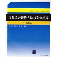 現代綜合評價方法與案例精選