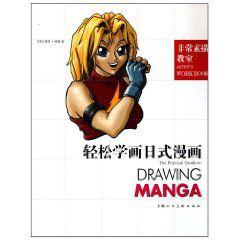 輕鬆學畫日式漫畫 輕鬆學畫日式漫畫