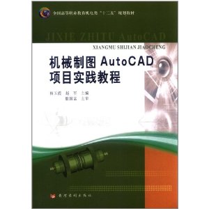 機械製圖AutoCAD項目實踐教程