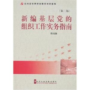 新編基層黨的組織工作實務指南