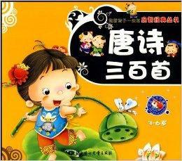 唐詩三百首：3-6歲