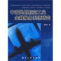 《中國民用航空工業金融服務系統研究》