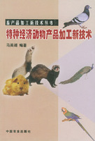 特種經濟動物產品加工新技術