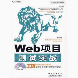 Web項目測試實戰