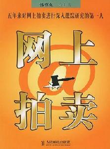 網上拍賣[人民郵電出版社出版圖書]