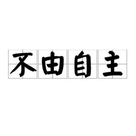 不由自主[漢語成語]