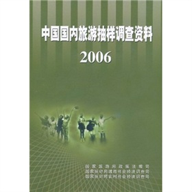 中國國內旅遊抽樣調查資料2006