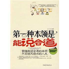 《第一種本領是能說會道》