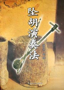 墜胡演奏 墜胡演奏