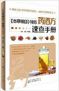 本草綱目特效藥酒方速查手冊