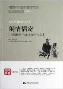 青少年經典閱讀書系·國學系列：閒情偶寄