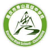 重慶市秀山高級中學校