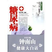 《糖尿病鍾南山健康大白話》