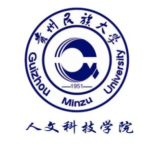 貴州民族學院人文科技學院 貴州民族學院人文科技學院
