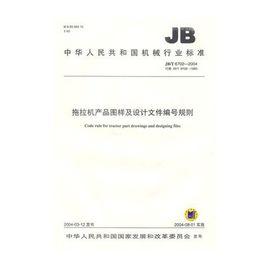 中華人民共和國機械行業標準：拖拉機產品圖樣及設計檔案編號規則